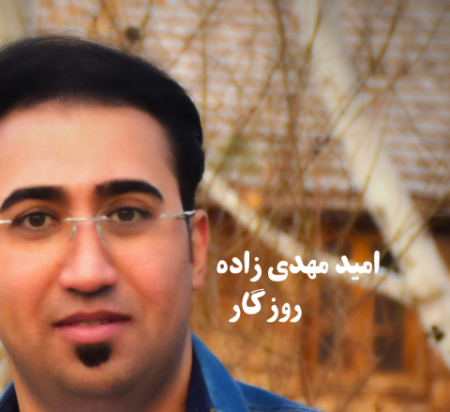امید مهدی زاده روزگار